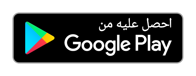 احصل عليه من Google Play (قريبًا)